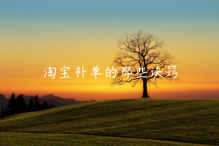 淘寶補(bǔ)單的那些訣竅